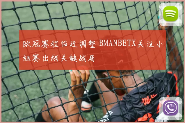 欧冠赛程临近调整 BMANBETX关注小组赛出线关键战局
