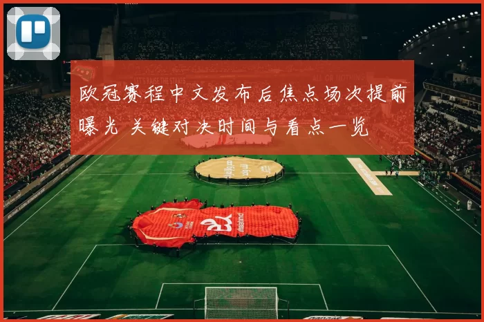 欧冠赛程中文发布后焦点场次提前曝光 关键对决时间与看点一览