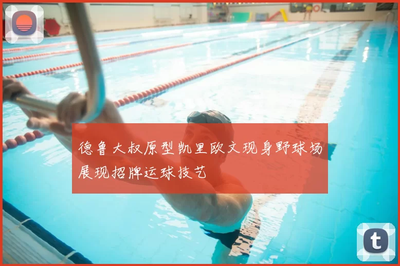 德鲁大叔原型凯里欧文现身野球场展现招牌运球技艺