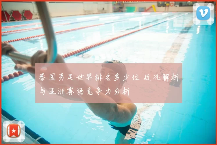 泰国男足世界排名多少位 近况解析与亚洲赛场竞争力分析