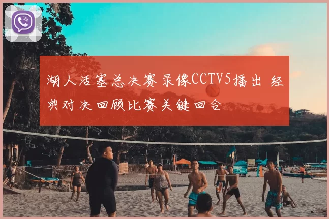 湖人活塞总决赛录像CCTV5播出 经典对决回顾比赛关键回合