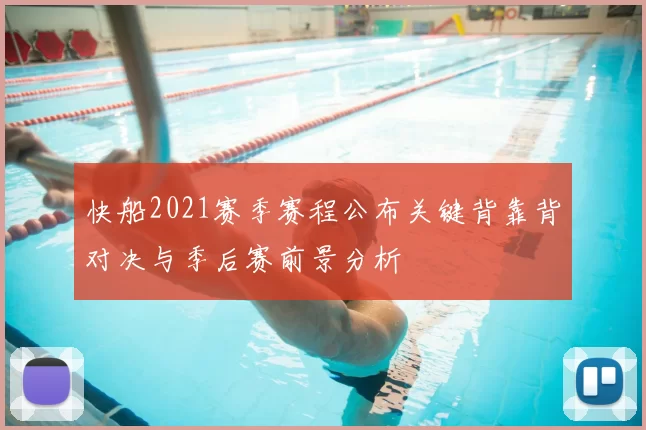 快船2021赛季赛程公布关键背靠背对决与季后赛前景分析