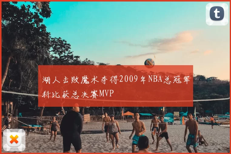 湖人击败魔术夺得2009年NBA总冠军科比获总决赛MVP