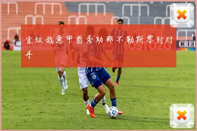 金玟哉意甲首秀助那不勒斯零封对手