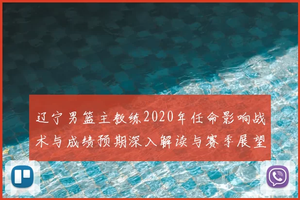 辽宁男篮主教练2020年任命影响战术与成绩预期深入解读与赛季展望