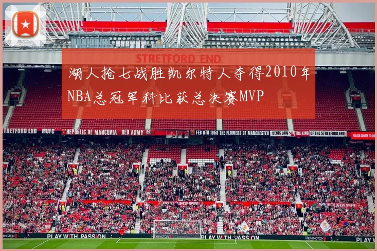 湖人抢七战胜凯尔特人夺得2010年NBA总冠军科比获总决赛MVP