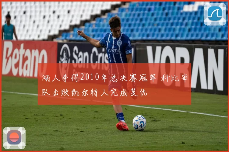 湖人夺得2010年总决赛冠军 科比率队击败凯尔特人完成复仇