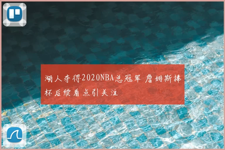 湖人夺得2020NBA总冠军 詹姆斯捧杯后续看点引关注