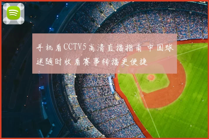 手机看CCTV5高清直播指南 中国球迷随时收看赛事转播更便捷