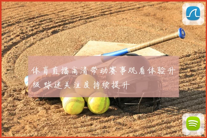 体育直播高清带动赛事观看体验升级 球迷关注度持续提升