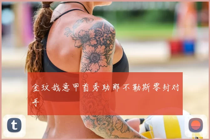 金玟哉意甲首秀助那不勒斯零封对手