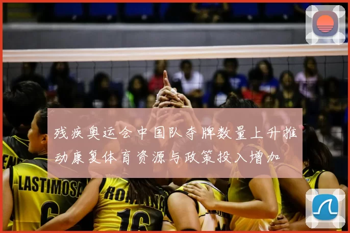 残疾奥运会中国队夺牌数量上升推动康复体育资源与政策投入增加