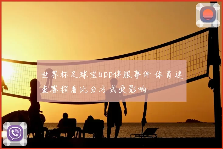 世界杯足球宝app停服事件 体育迷查赛程看比分方式受影响