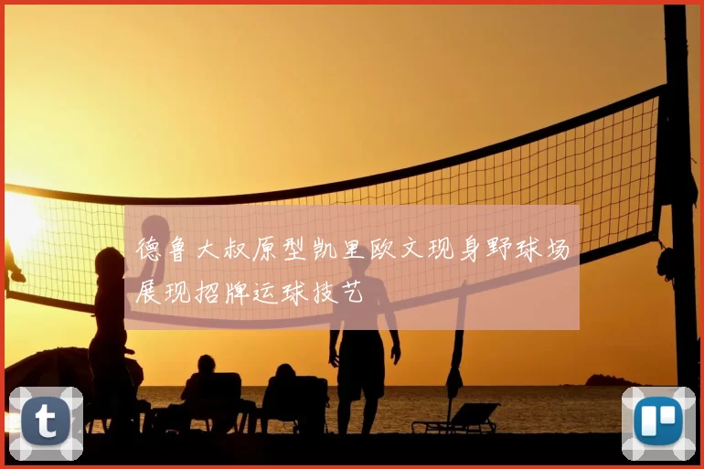 德鲁大叔原型凯里欧文现身野球场展现招牌运球技艺