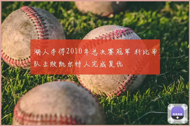 湖人夺得2010年总决赛冠军 科比率队击败凯尔特人完成复仇