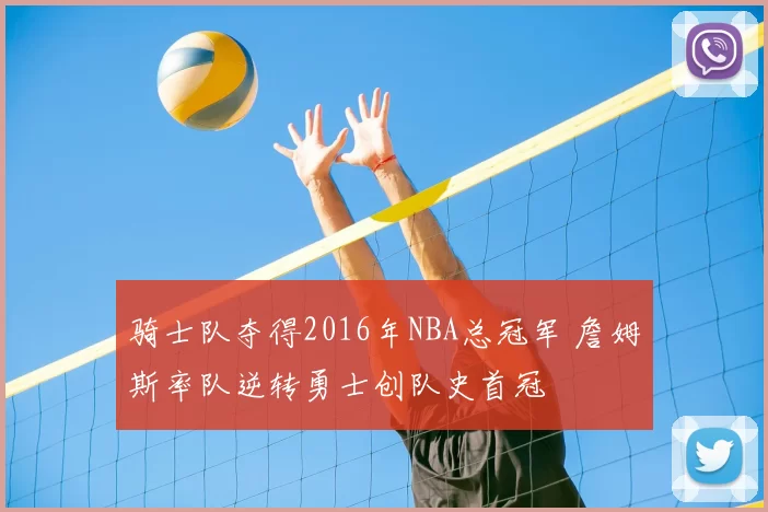 骑士队夺得2016年NBA总冠军 詹姆斯率队逆转勇士创队史首冠