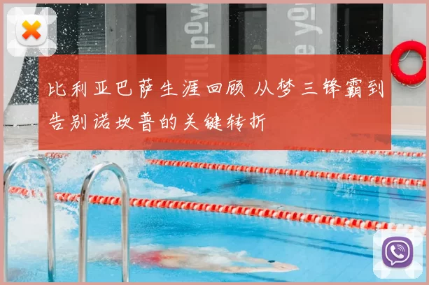 比利亚巴萨生涯回顾 从梦三锋霸到告别诺坎普的关键转折