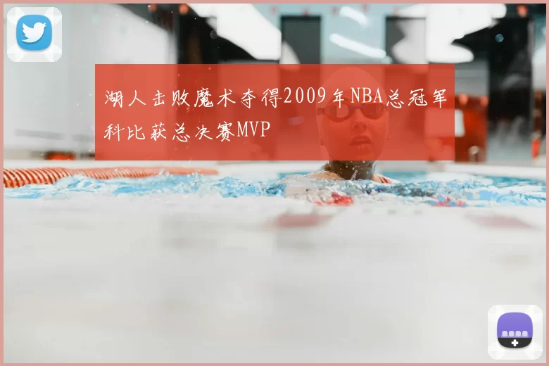 湖人击败魔术夺得2009年NBA总冠军科比获总决赛MVP