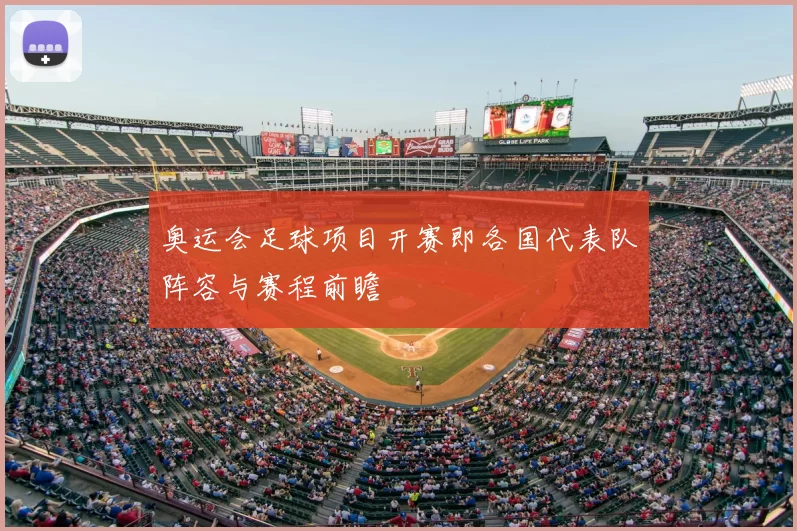 奥运会足球项目开赛即各国代表队阵容与赛程前瞻