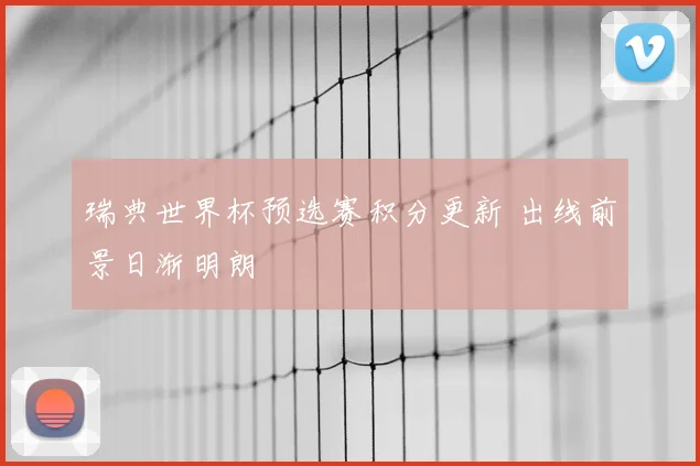 瑞典世界杯预选赛积分更新 出线前景日渐明朗
