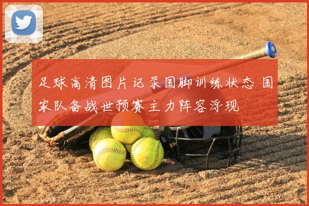 足球高清图片记录国脚训练状态 国家队备战世预赛主力阵容浮现
