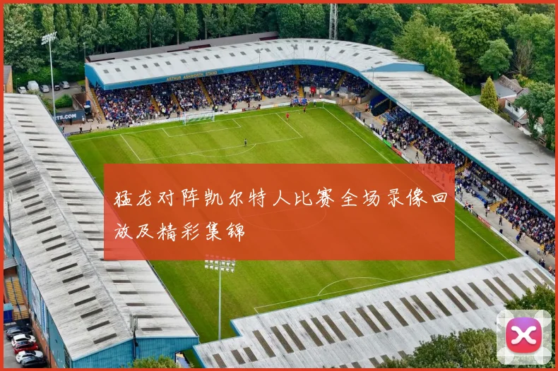 猛龙对阵凯尔特人比赛全场录像回放及精彩集锦