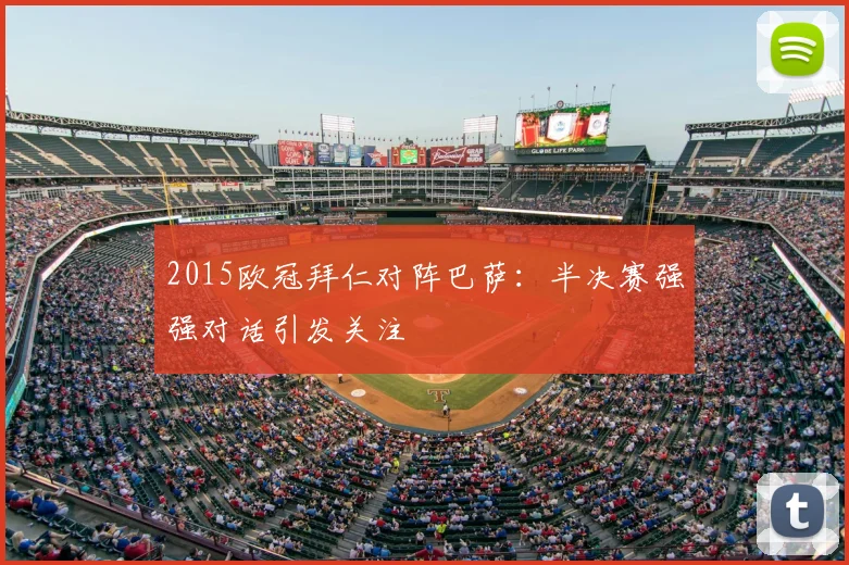 2015欧冠拜仁对阵巴萨:半决赛强强对话引发关注