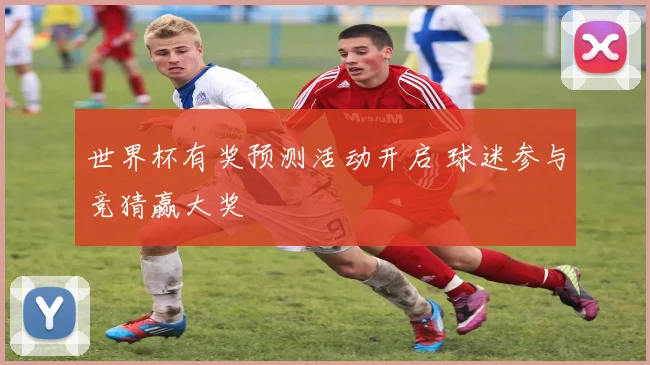 世界杯有奖预测活动开启 球迷参与竞猜赢大奖